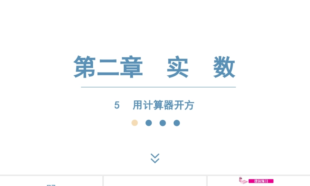 2024-2025学年度北师版八上数学2.5 用计算器开方【课件】.pptx