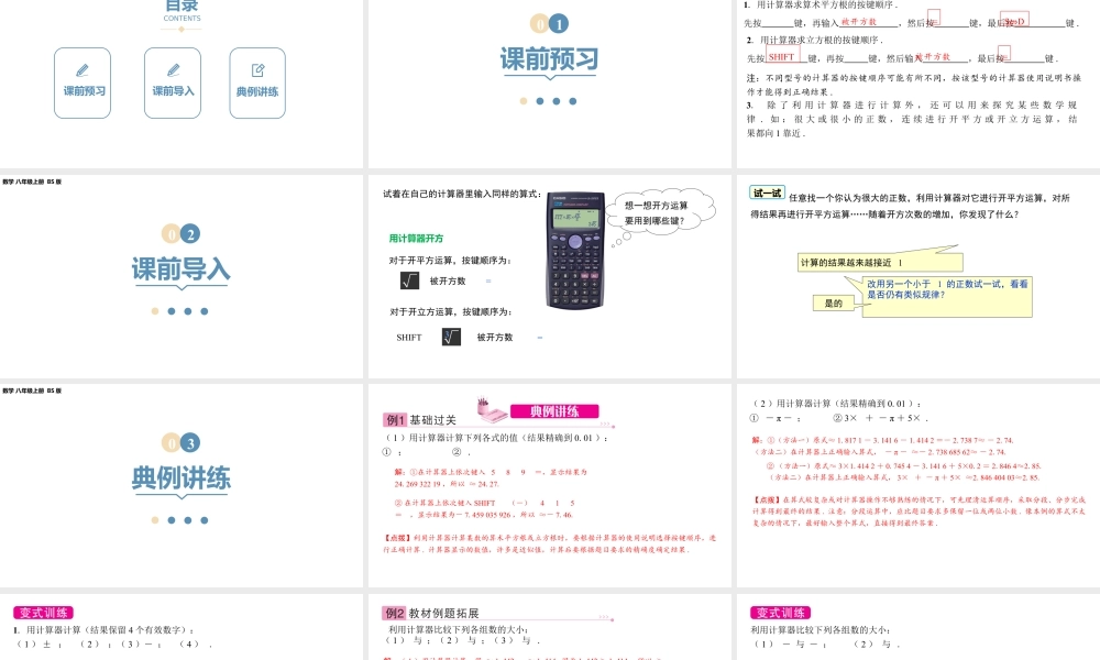 2024-2025学年度北师版八上数学2.5 用计算器开方【课件】.pptx