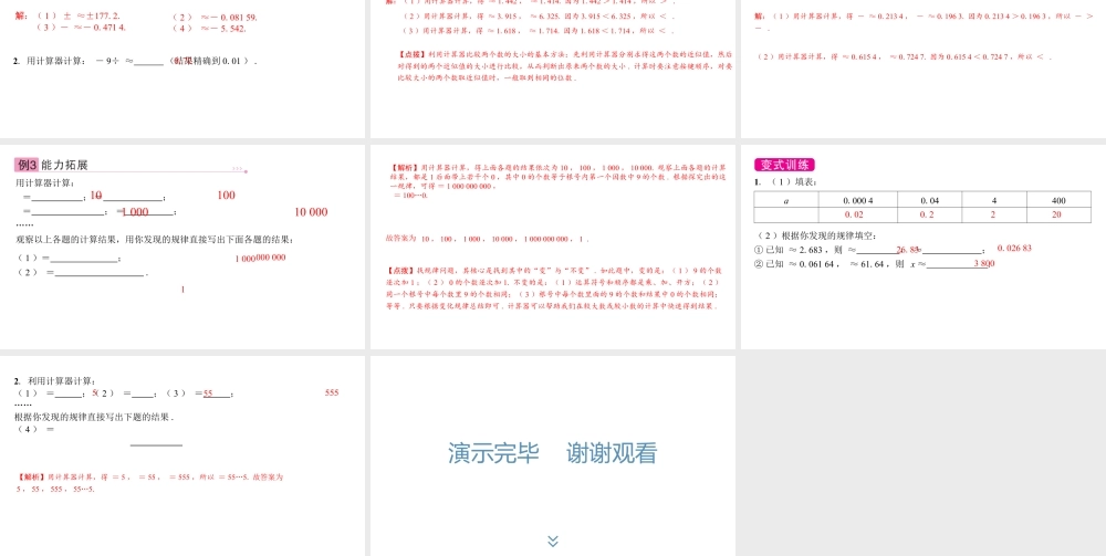 2024-2025学年度北师版八上数学2.5 用计算器开方【课件】.pptx