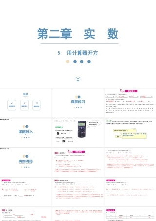 2024-2025学年度北师版八上数学2.5 用计算器开方【课件】.pptx
