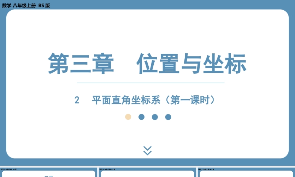 2024-2025学年度北师版八上数学3.2平面直角坐标系（第一课时）【课件】.pptx