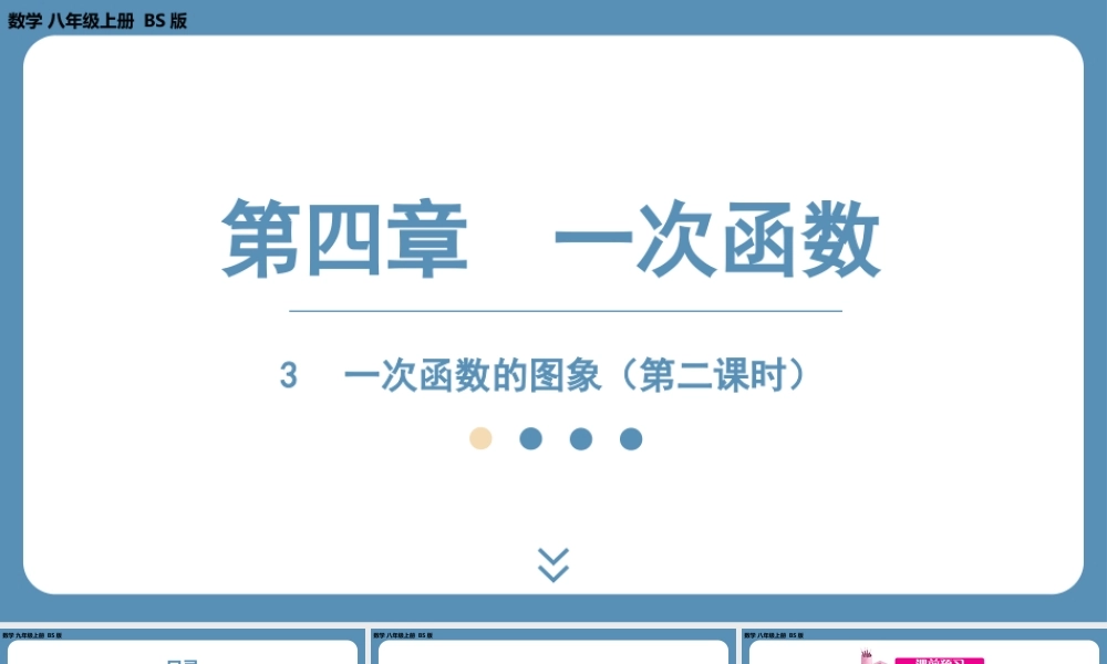 2024-2025学年度北师版八上数学4.3一次函数的图象（第二课时）【课件】.pptx