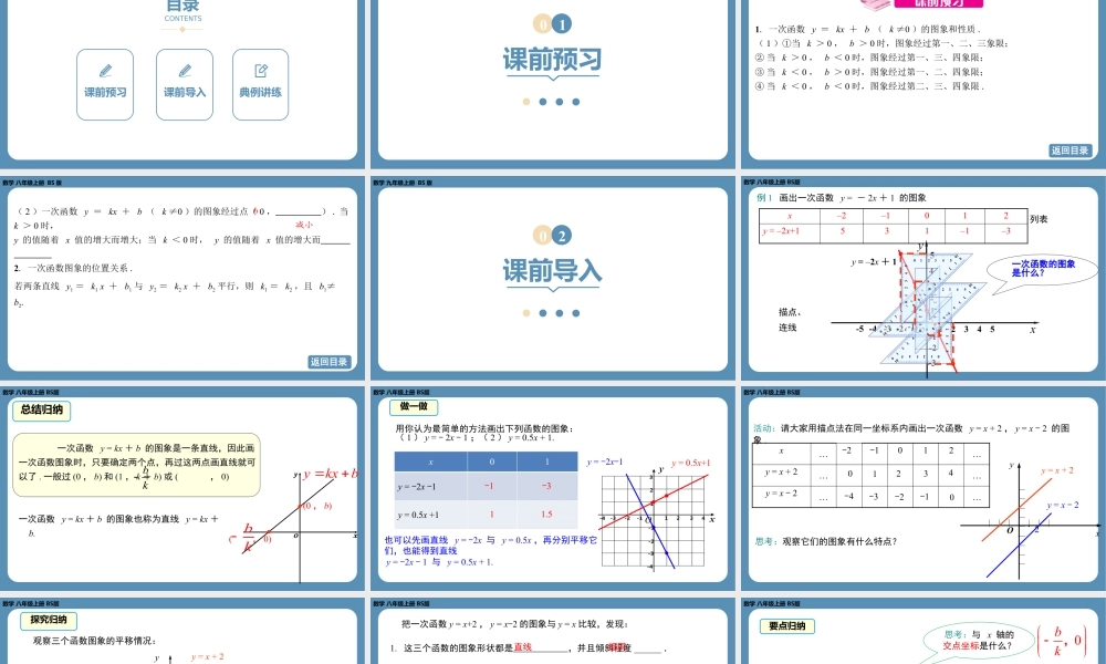 2024-2025学年度北师版八上数学4.3一次函数的图象（第二课时）【课件】.pptx