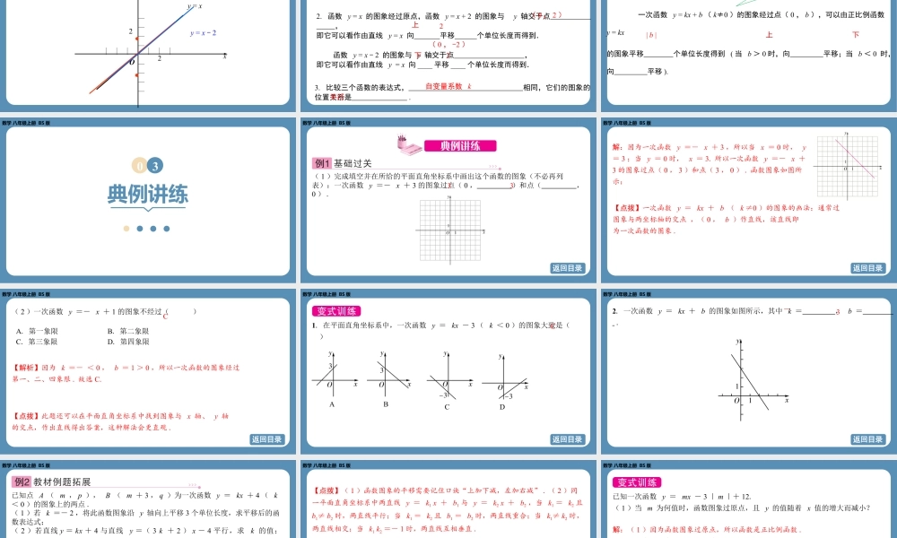 2024-2025学年度北师版八上数学4.3一次函数的图象（第二课时）【课件】.pptx