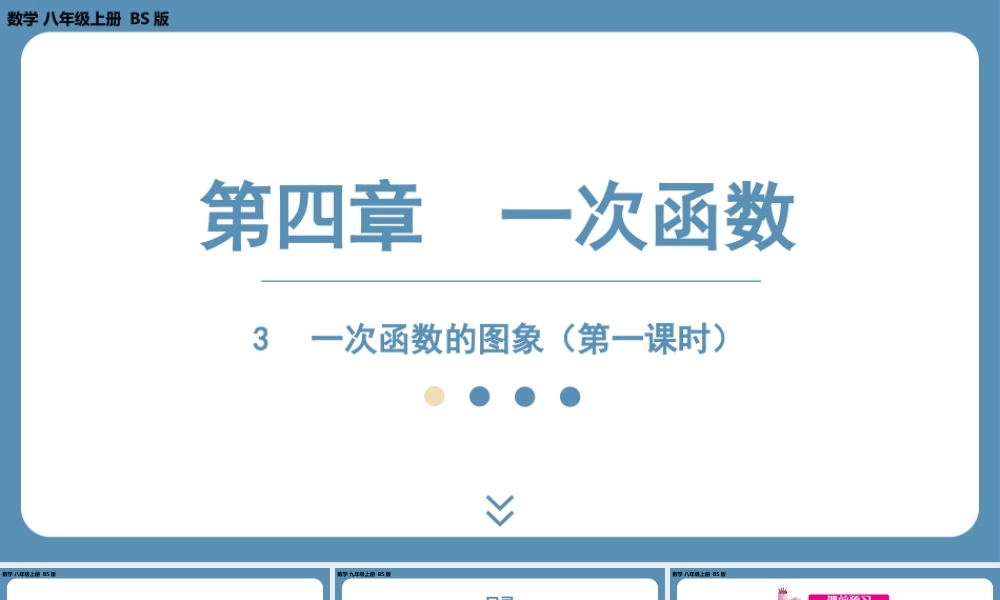 2024-2025学年度北师版八上数学4.3一次函数的图象（第一课时）【课件】.pptx