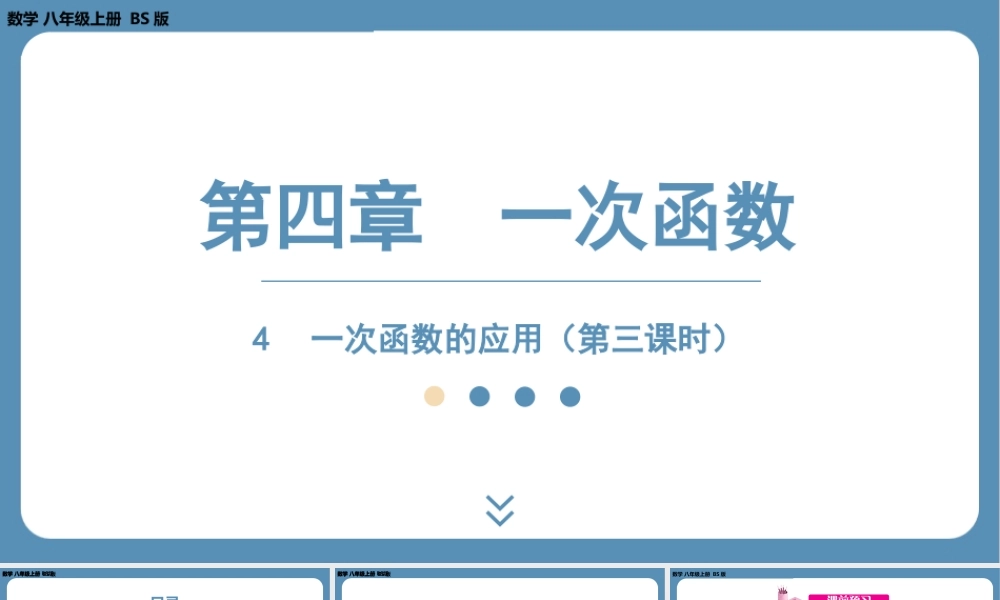 2024-2025学年度北师版八上数学4.4一次函数的应用(第三课时)【课件】.pptx