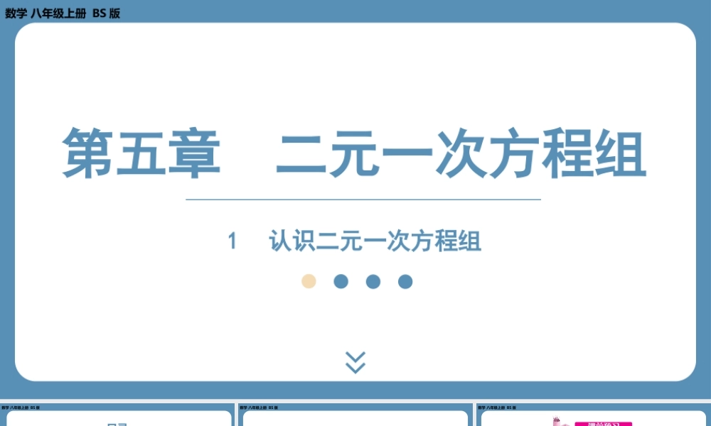 2024-2025学年度北师版八上数学5.1认识二元一次方程组【课件】.pptx