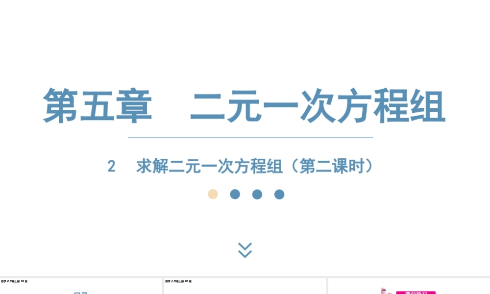2024-2025学年度北师版八上数学5.2求解二元一次方程组（第二课时）【课件】.pptx