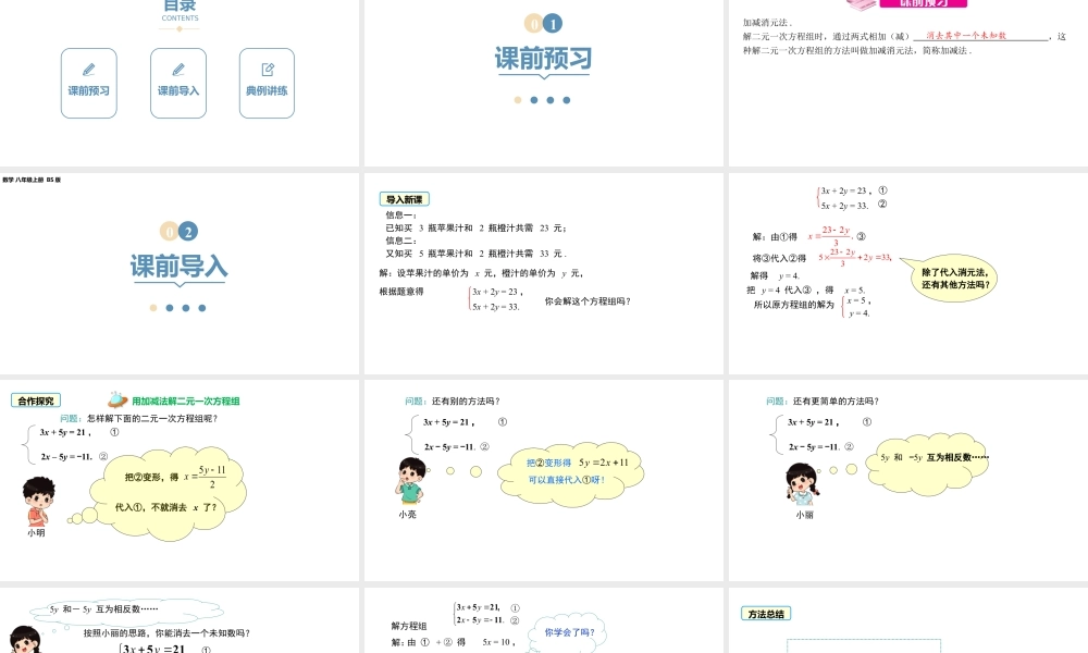2024-2025学年度北师版八上数学5.2求解二元一次方程组（第二课时）【课件】.pptx