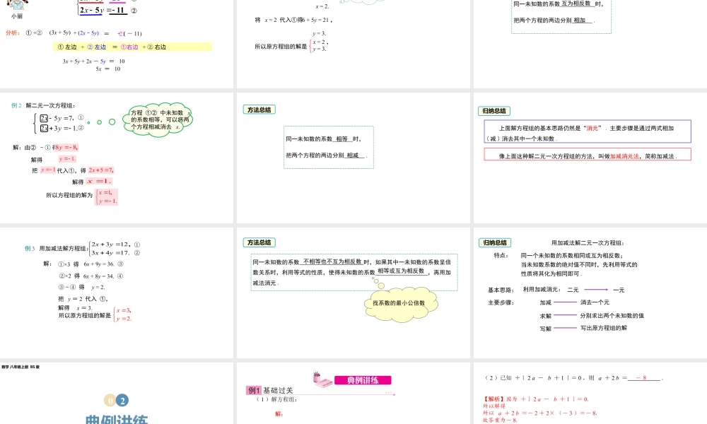 2024-2025学年度北师版八上数学5.2求解二元一次方程组（第二课时）【课件】.pptx