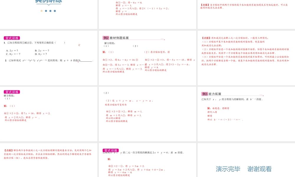 2024-2025学年度北师版八上数学5.2求解二元一次方程组（第二课时）【课件】.pptx
