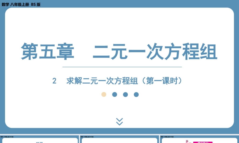 2024-2025学年度北师版八上数学5.2求解二元一次方程组（第一课时）【课件】.pptx