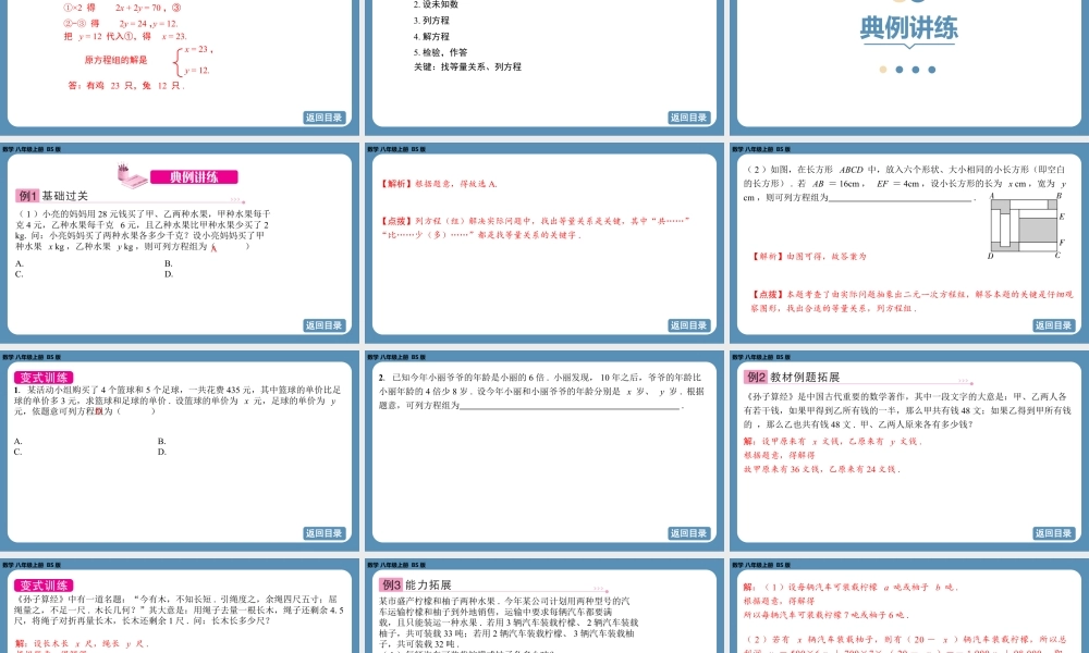 2024-2025学年度北师版八上数学5.3应用二元一次方程组——鸡兔同笼【课件】.pptx