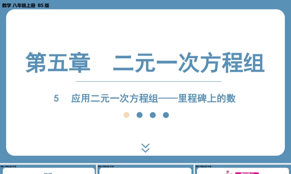 2024-2025学年度北师版八上数学5.5应用二元一次方程组——里程碑上的数【课件】.pptx