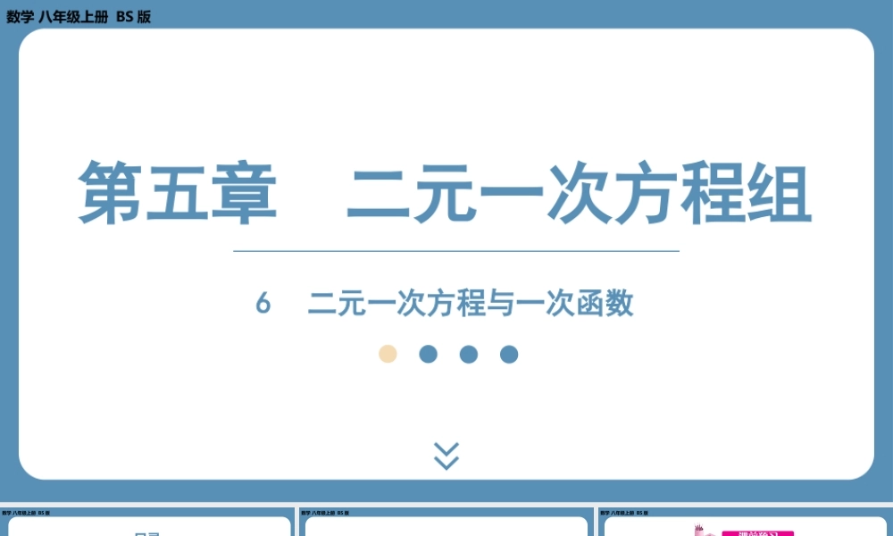 2024-2025学年度北师版八上数学5.6二元一次方程与一次函数【课件】.pptx
