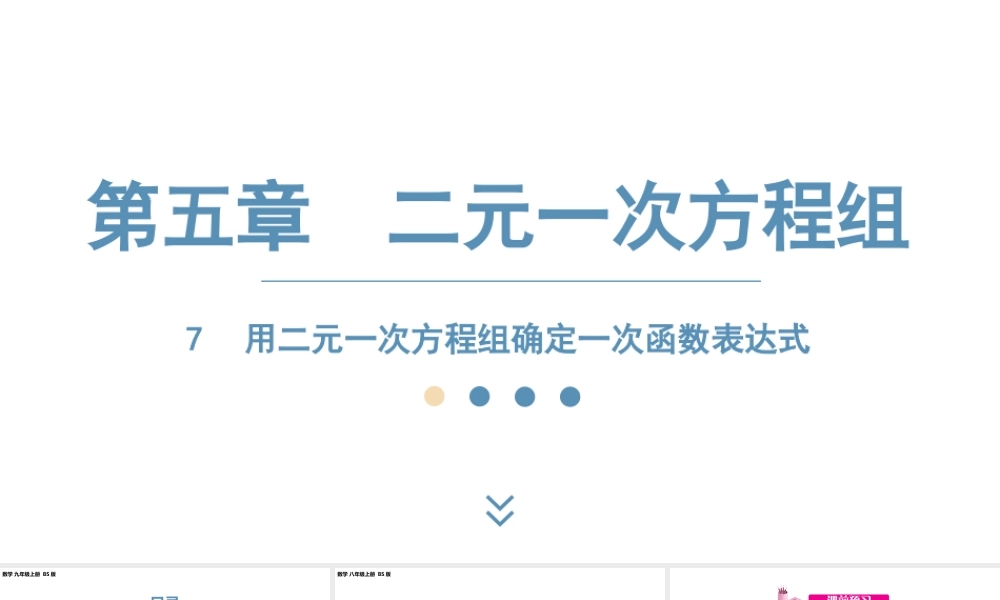2024-2025学年度北师版八上数学5.7用二元一次方程组确定一次函数表达式【课件】.pptx