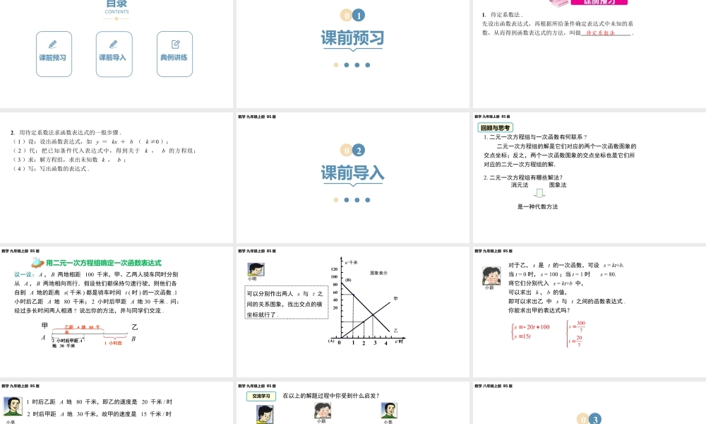 2024-2025学年度北师版八上数学5.7用二元一次方程组确定一次函数表达式【课件】.pptx