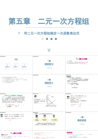 2024-2025学年度北师版八上数学5.7用二元一次方程组确定一次函数表达式【课件】.pptx