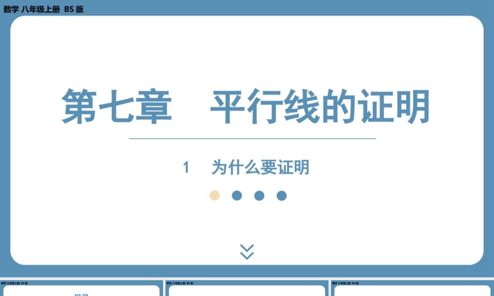 2024-2025学年度北师版八上数学7.1为什么要证明【课件】.pptx