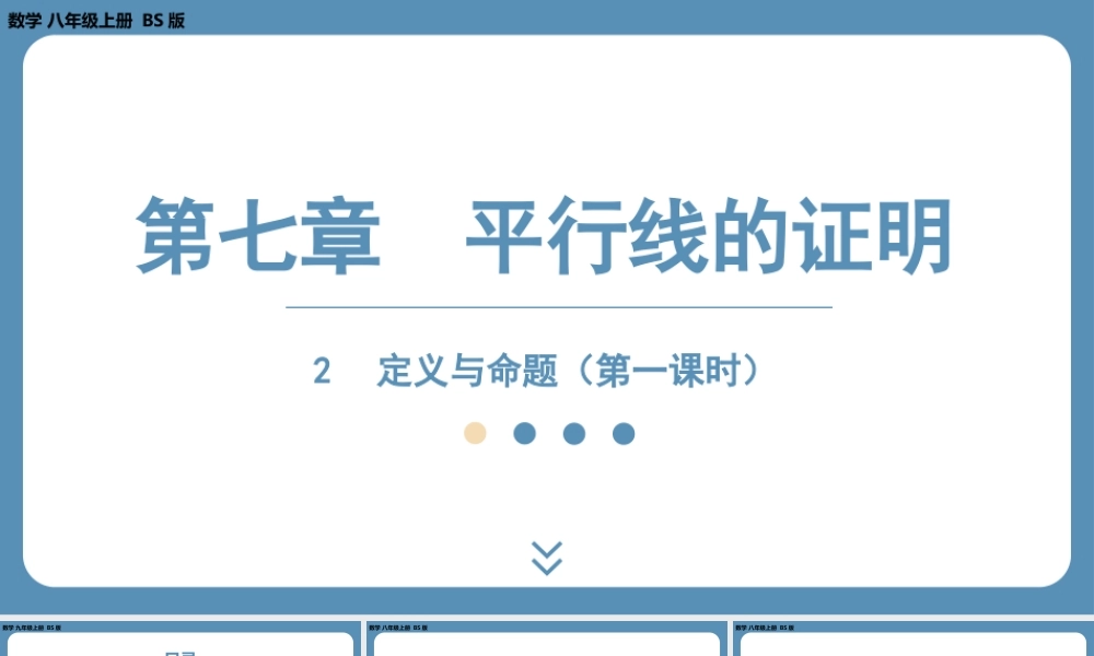 2024-2025学年度北师版八上数学7.2定义与命题（第一课时）【课件】.pptx