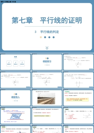 2024-2025学年度北师版八上数学7.3平行线的判定【课件】.pptx