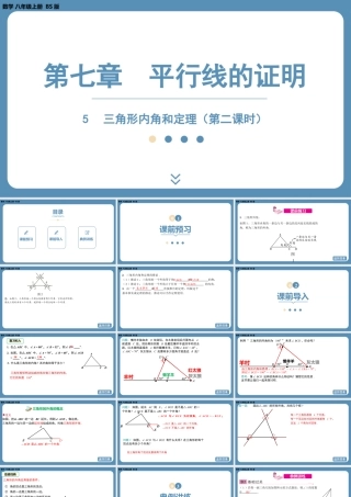 2024-2025学年度北师版八上数学7.5三角形内角和定理（第二课时）【课件】.pptx