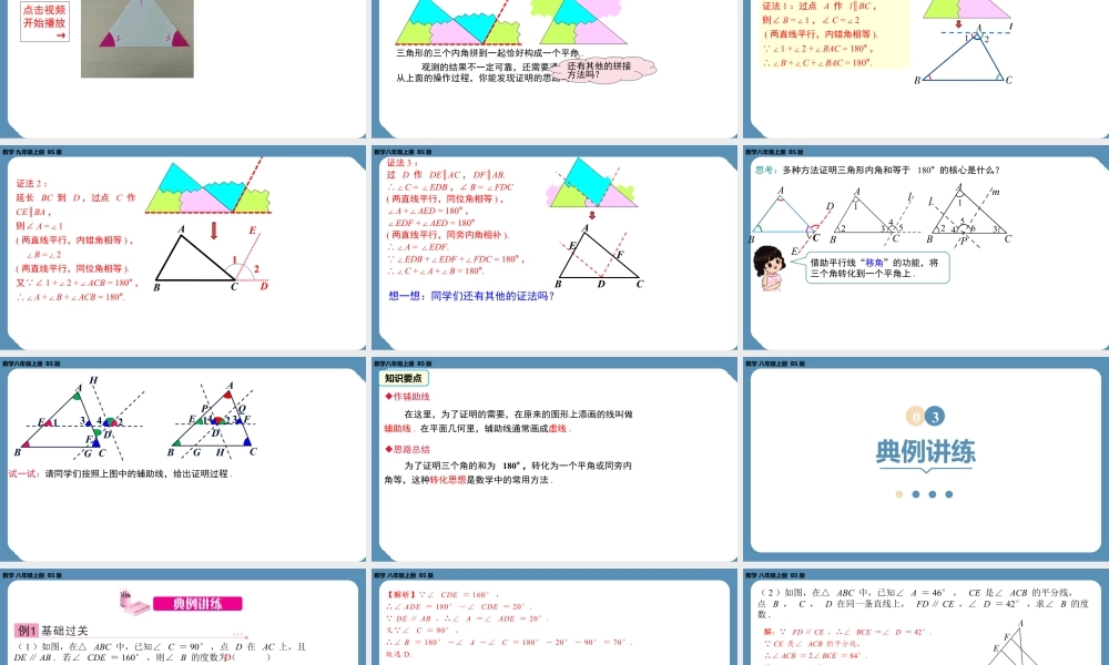 2024-2025学年度北师版八上数学7.5三角形内角和定理（第一课时）【课件】.pptx