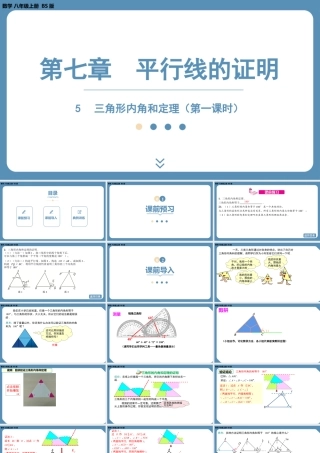2024-2025学年度北师版八上数学7.5三角形内角和定理（第一课时）【课件】.pptx