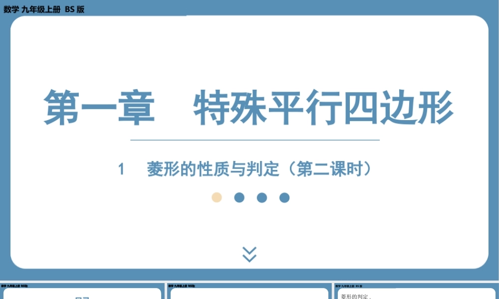 2024-2025学年度北师版九上数学1.1菱形的性质与判定（第二课时）【课件】.pptx