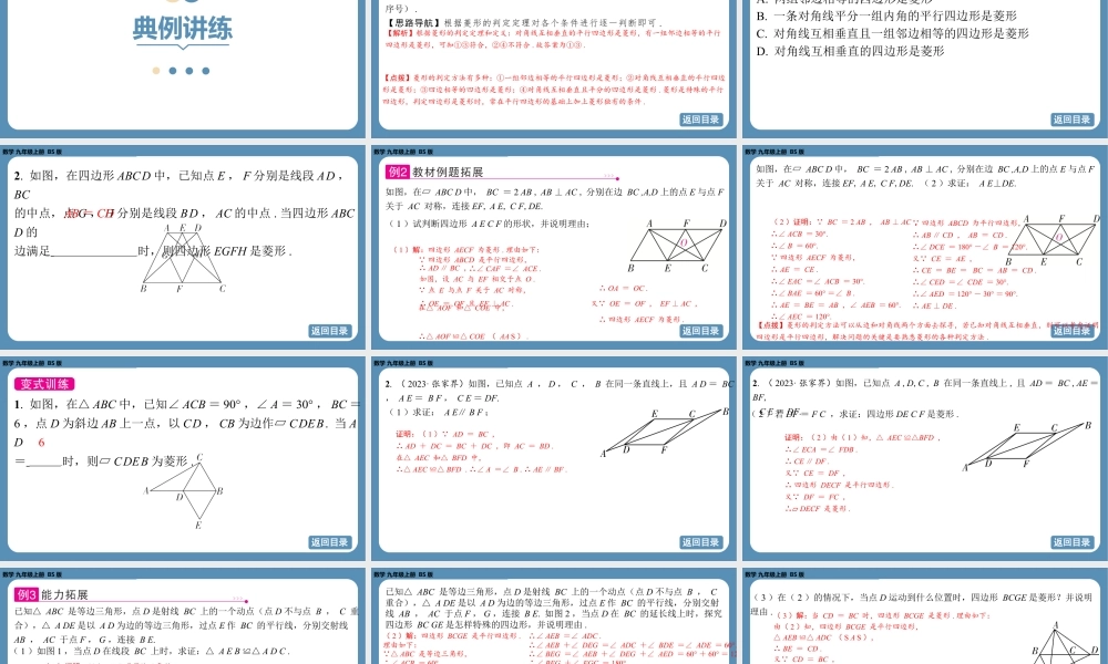 2024-2025学年度北师版九上数学1.1菱形的性质与判定（第二课时）【课件】.pptx