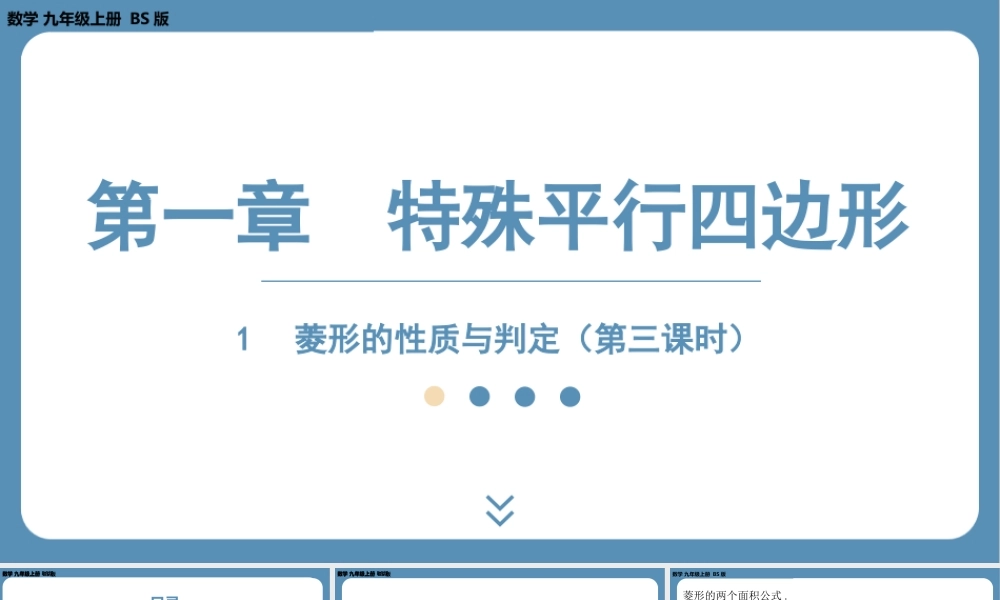 2024-2025学年度北师版九上数学1.1菱形的性质与判定(第三课时)【课件】.pptx