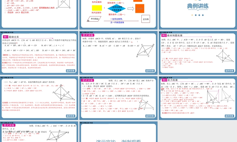2024-2025学年度北师版九上数学1.3正方形的性质与判定（第二课时）【课件】.pptx