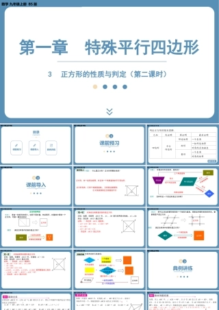 2024-2025学年度北师版九上数学1.3正方形的性质与判定（第二课时）【课件】.pptx