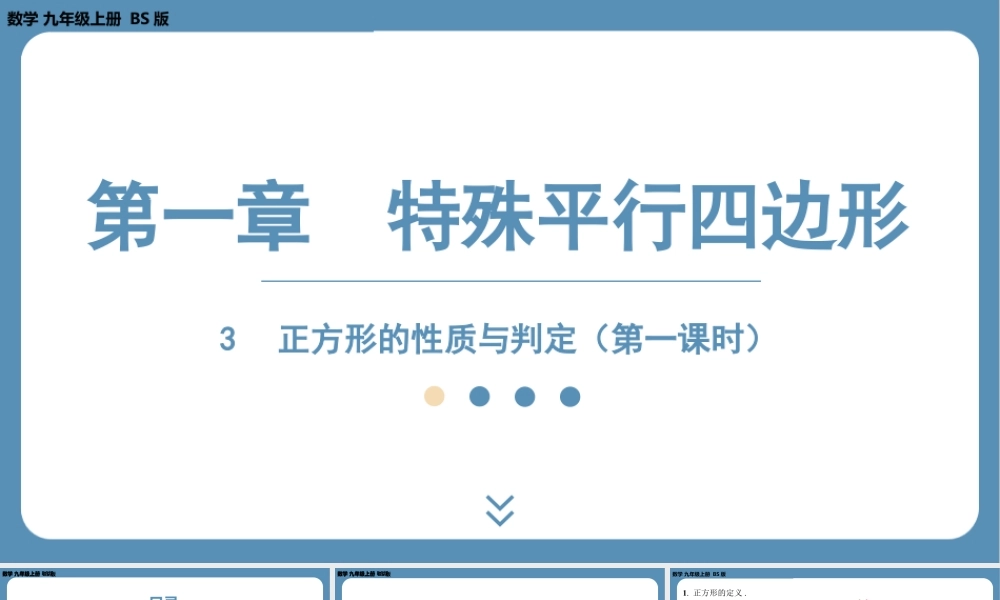 2024-2025学年度北师版九上数学1.3正方形的性质与判定（第一课时）【课件】.pptx