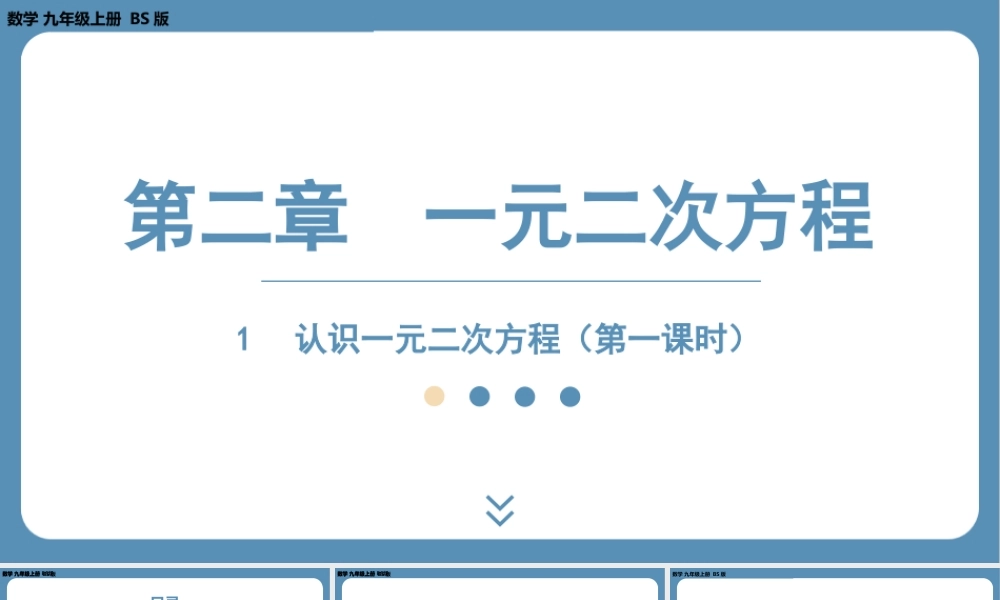 2024-2025学年度北师版九上数学2.1认识一元二次方程(第一课时)【课件】.pptx