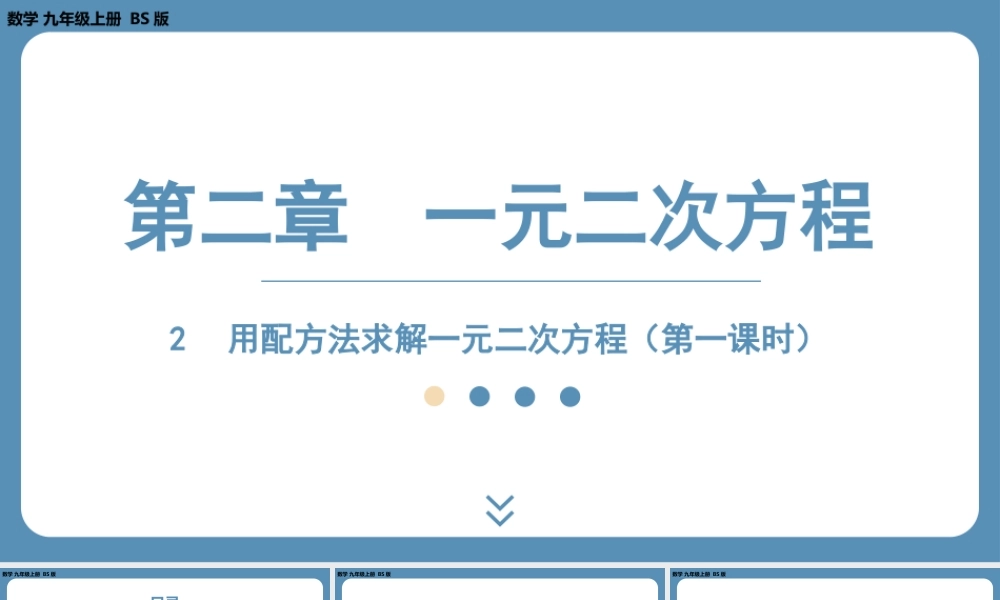 2024-2025学年度北师版九上数学2.2用配方法求解一元二次方程(第一课时)【课件】.pptx