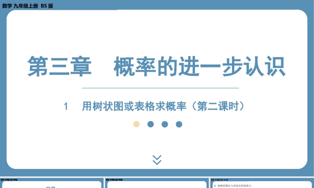 2024-2025学年度北师版九上数学3.1用树状图或表格求概率(第二课时)【课件】.pptx