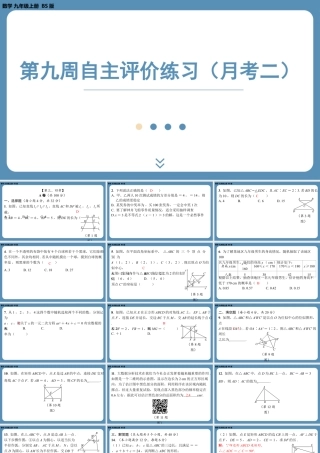 2024-2025学年度北师版九上数学-第九周自主评价练习（月考二）【上课课件】.pptx