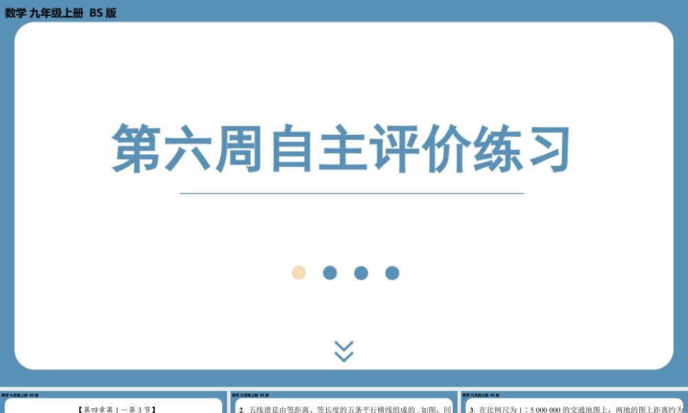 2024-2025学年度北师版九上数学-第六周自主评价练习【上课课件】.pptx