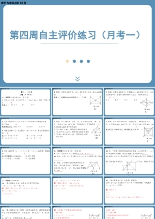 2024-2025学年度北师版九上数学-第四周自主评价练习（月考一）【上课课件】.pptx
