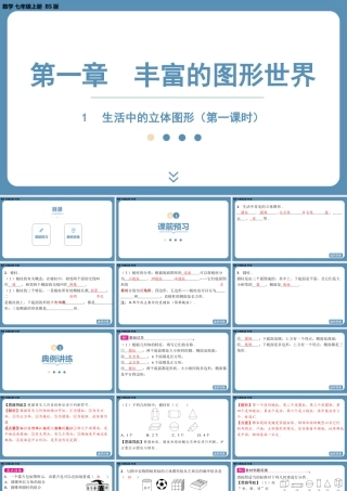 2024-2025学年度北师版七上数学1.1生活中的立体图形（第一课时）【课件】.pptx