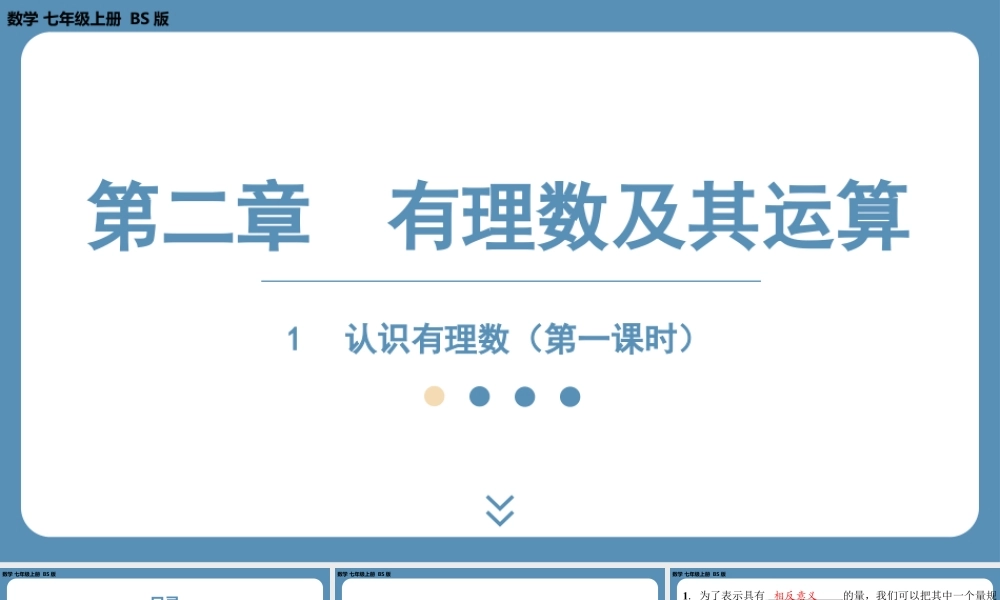 2024-2025学年度北师版七上数学2.1认识有理数(第一课时)【课件】.pptx
