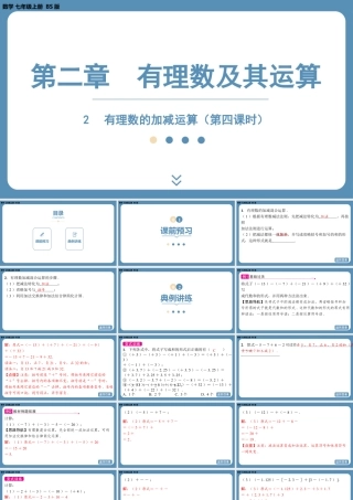 2024-2025学年度北师版七上数学2.2有理数的加减运算（第四课时）【课件】.pptx