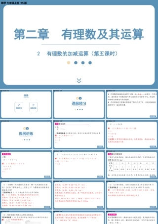 2024-2025学年度北师版七上数学2.2有理数的加减运算（第五课时）【课件】.pptx