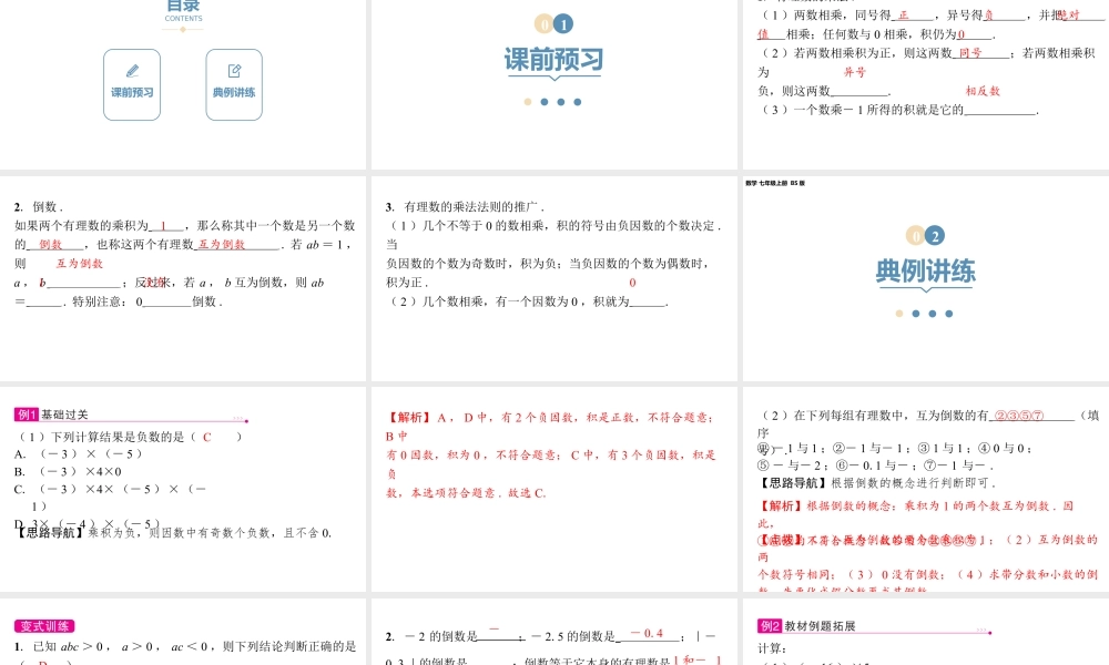 2024-2025学年度北师版七上数学2.3有理数的乘除运算(第一课时)【课件】.pptx