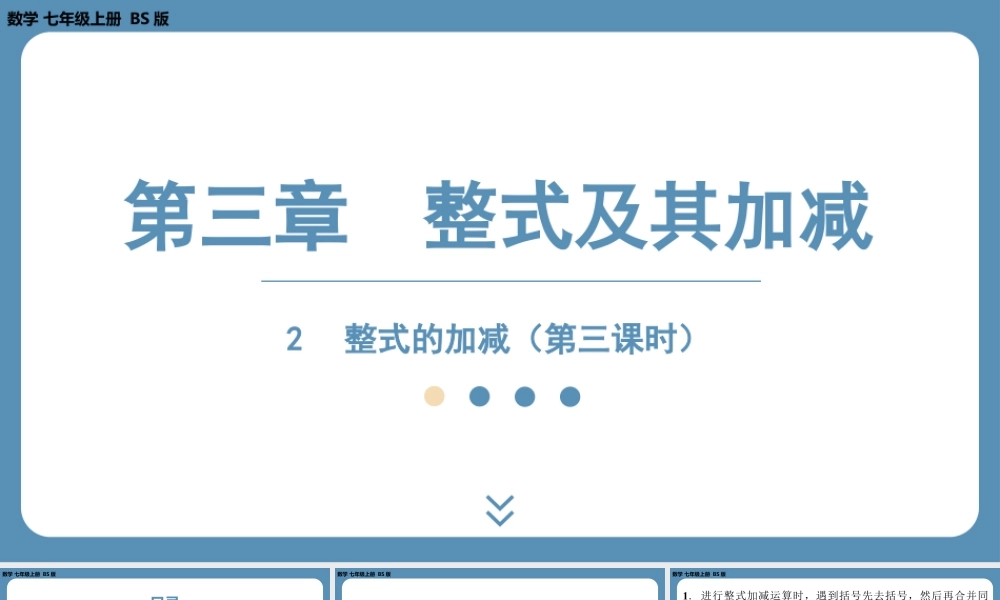 2024-2025学年度北师版七上数学3.2整式的加减(第三课时)【课件】.pptx