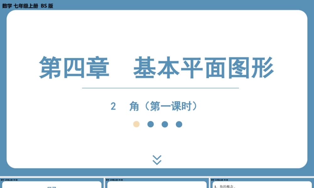 2024-2025学年度北师版七上数学4.2角(第一课时)【课件】.pptx