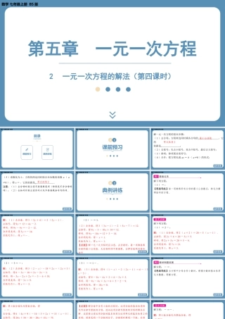 2024-2025学年度北师版七上数学5.2一元一次方程的解法（第四课时）【课件】.pptx