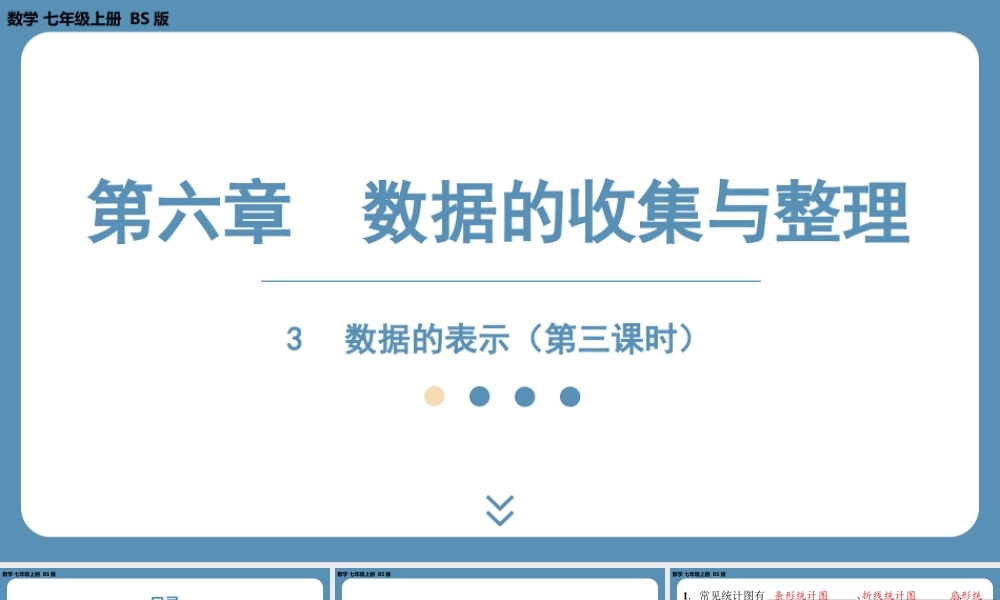 2024-2025学年度北师版七上数学6.3数据的表示(第三课时)【课件】.pptx