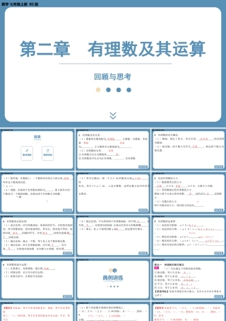 2024-2025学年度北师版七上数学-第二章-有理数及其运算-回顾与思考【课件】.pptx